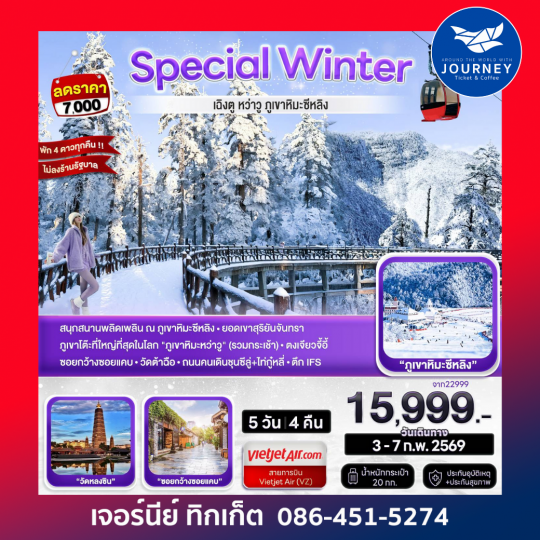 WINTER CHENGDU เฉิงตู ภูเขาหิมะหว่าวู ภูขาหิมะซีหลิง 5D 4N (VZ)