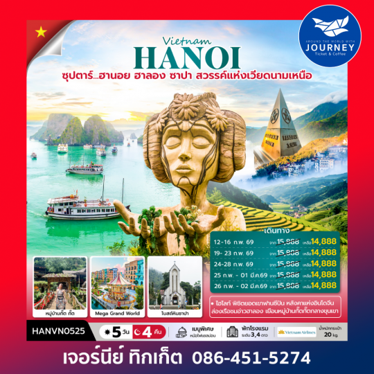 ซุปตาร์... ฮานอย ฮาลอง ซาปา 5 วัน 4 คืน