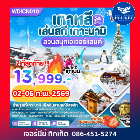 KOREA LOVE WINTER SKI 5D3N