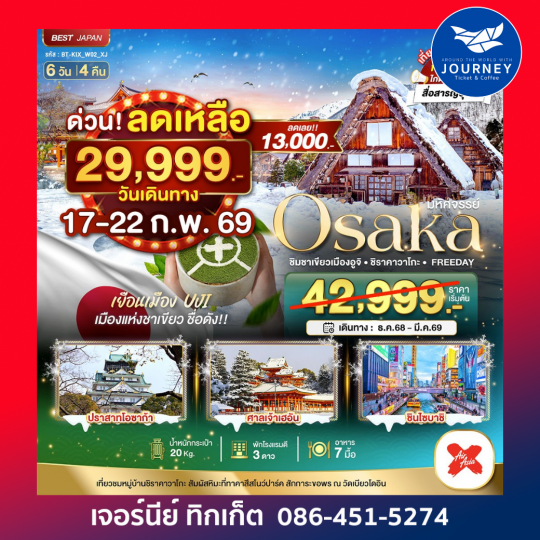 OSAKA ชิมชาเขียวเมืองอูจิ ชิราคาวาโกะFREEDAY 6D4N