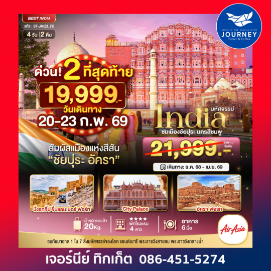 มหัศจรรย์...INDIA เที่ยวชม 2 เมือง ชัยปุระ อัครา 4 วัน 2 คืน