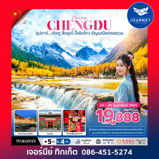 ซุปตาร์...เฉิงตู สี่ดรุณี ปี้เผิงโกว 5วัน4คืน