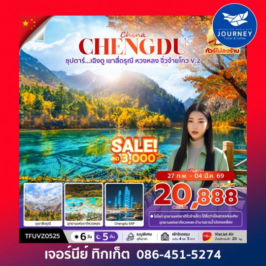 เฉิงตู เขาสี่ดรุณี หวงหลง จิ่วจ้ายโกว V.2 6วัน 5คืน