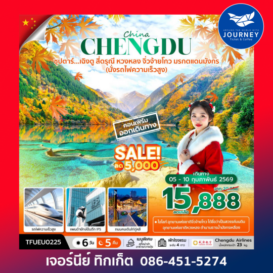 ซุปตาร์...เฉิงตู สี่ดรุณี หวงหลง จิ่วจ้ายโกว 6วัน5คืน