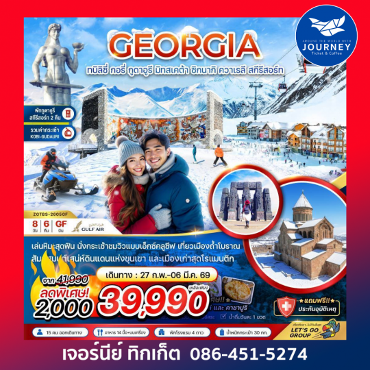 จอร์เจีย ทบิลิซี่ กอรี่ กูดาอูรี มิทสเคต้า ชิกนากิ ควาเรลี สกี รีสอร์ท (พักกูดาอูรี 2 คืน) 8 วัน 6 คืน