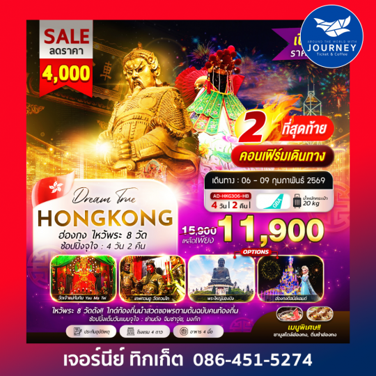 ฮ่องกง ไหว้พระ 8 วัด ช้อปปิ้งจุใจ 4วัน 2คืน