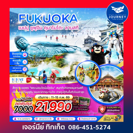 ฟุกุโอกะ เบปปุ ยูฟูอิน คุมาโมโตะ ลานสกี (เที่ยวครบทุกวัน) 5 วัน 3 คืน