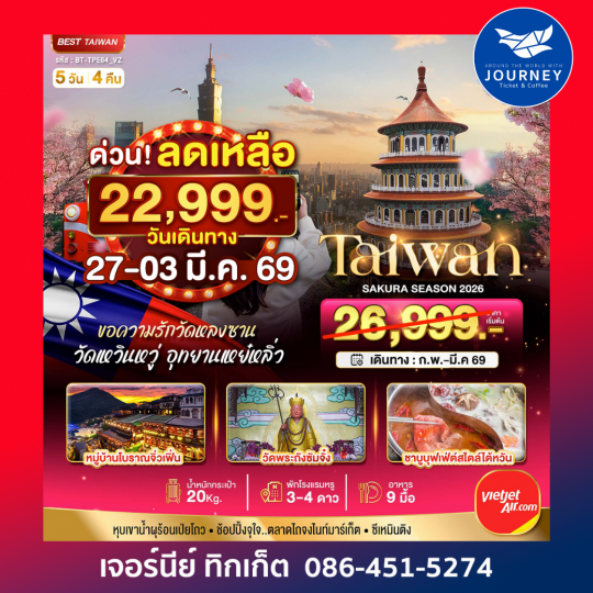 มหัศจรรย์ TAIWAN SAKURA  SEASON 2026  5 วัน 4 คืน