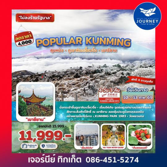 Popular Kunming คุนหมิง ภูเขาหิมะเจี้ยวจื่อ เขาซีซาน 4วัน 3คืน