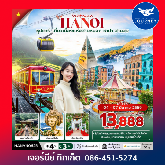 ซุปตาร์...เที่ยวเมืองแห่งสายหมอก  ซาปา ฮานอย 4วัน 3คืน