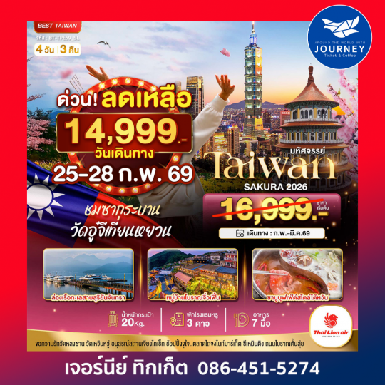 มหัศจรรย์…ไต้หวัน SAKURA 2026 4 วัน 3 คืน