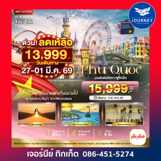 มหัศจรรย์...เวียดนามใต้เกาะฟูโกว๊ก เที่ยว 2 สวนสนุก 3 วัน 2 คืน