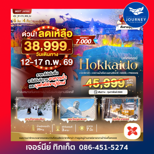 HOKKAIDO อาซาฮิกาว่า เทศกาลน้ำแข็งทะเลสาบชิโคทสึ  ซัปโปโร ฟรีเดย์ 1 วัน 6 วัน 4 คืน