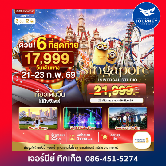 สิงคโปร์ ยูนิเวอร์แซล สตูดิโอ 3D2N
