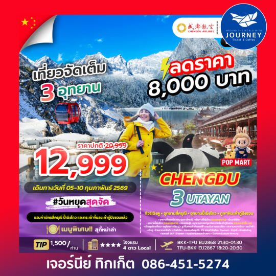 CHENGDU 3UTAYAN  เฉิงตู ภูเขาสี่ดรุณี อุทยานปี้เผิงโกว อุทยานธารน้ำแข็งต้ากู๋ปิงชวน 6วัน 5คืน
