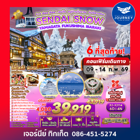 ทัวร์ เรียล เรียล…เซนได หมู่บ้านโบราณ กับปีศาจหิมะ