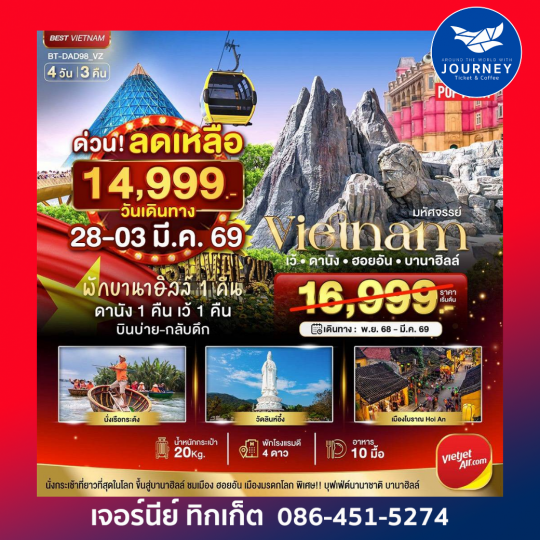 มหัศจรรย์..เวียดนามกลาง เว้ ดานัง ฮอยอัน บานาฮิลล์ (พักบานาฮิลล์ 1 คืน) บินเย็น-กลับดึก 4 วัน 3 คืน