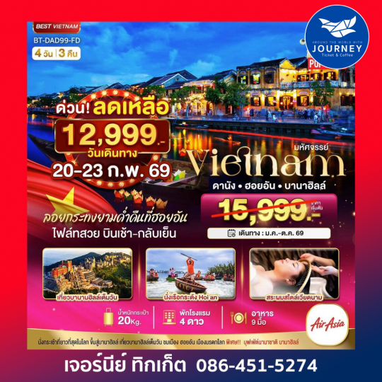 เวียดนามกลาง ดานัง ฮอยอัน บาน่าฮิลล์ 4 วัน 3 คืน