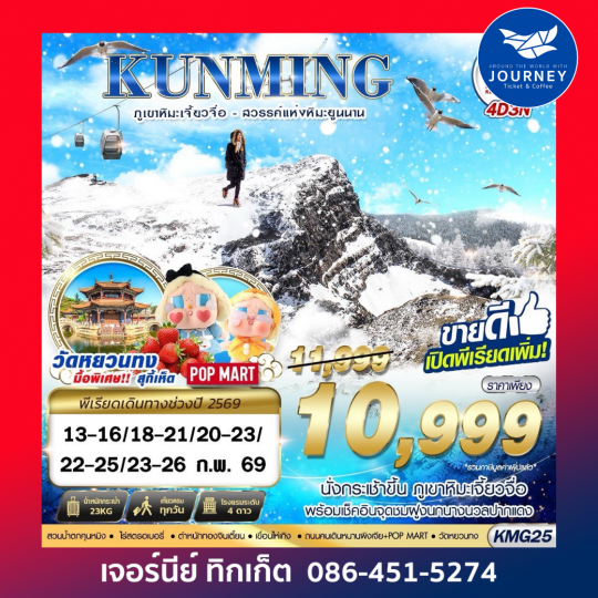 KUNMING ภูเขาหิมะเจี้ยวจื่อ - สวรรค์แห่งหิมะยูนนาน 4D3N