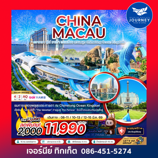 จีน กวางเจา จูไห่ มาเก๊า เวเนเชี่ยน สวนสนุก CHIMELONG OCEAN KINGDOM (4 วัน 2 คืน)