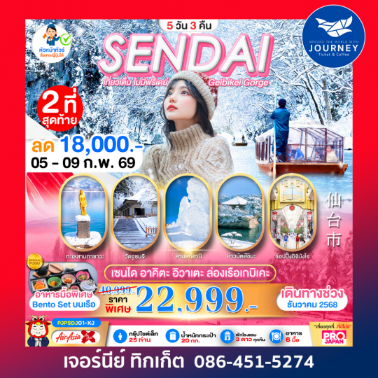 บินตรง เซนได อาคิตะ อิวาเตะ 5 วัน 3 คืน