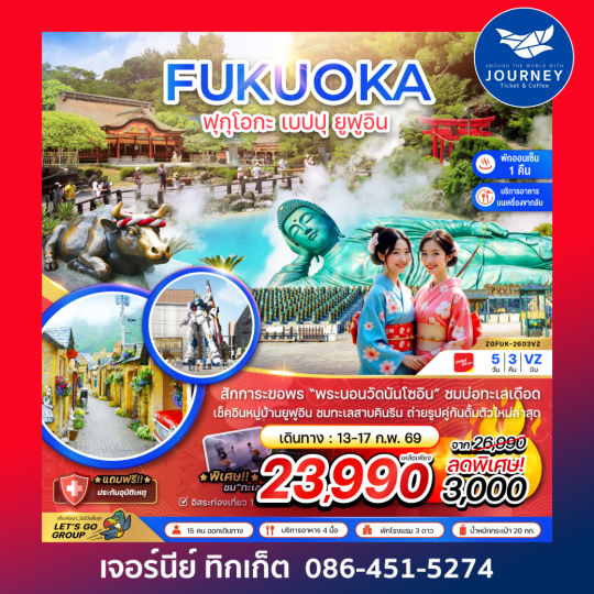 ฟุกุโอกะ เบปปุ ยูฟูอิน (ฟรีเดย์ 1 วัน) 5วัน 3คืน