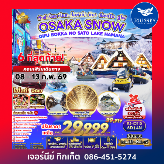 OSAKA SNOW GIFU BOKKA NO SATO LAKE HAMANA 6D4N