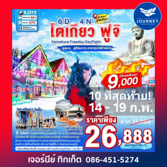 โตเกียว ฟูจิ  Kamakura Freeday Dayflight ซุปตาร์ ฟูจิหิมะขาว คามาคุระไฟล้านดวง 6วัน 4คืน