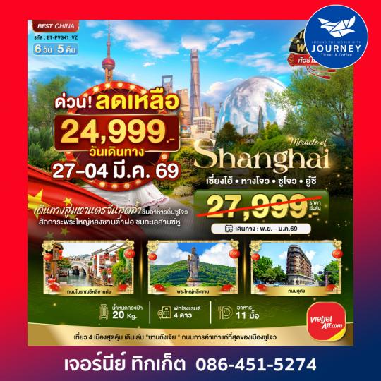 เซี่ยงไฮ้ หางโจว อู๋ซี ซูโจว เมืองโบราณจูเจียเจียว   6 วัน 5 คืน