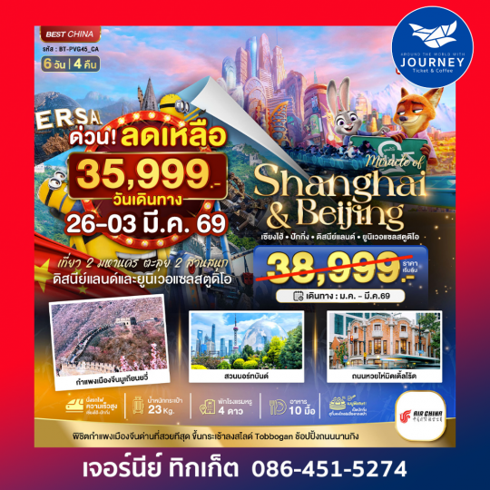 มหัศจรรย์...เซี่ยงไฮ้ ปักกิ่ง 2 สวนสนุก6 วัน 4 คืน