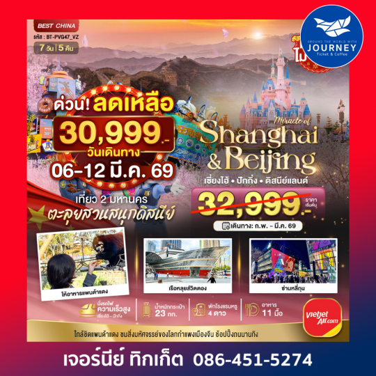 เซี่ยงไฮ้ ปักกิ่ง เที่ยว 2 มหานคร 7 วัน 5 คืน