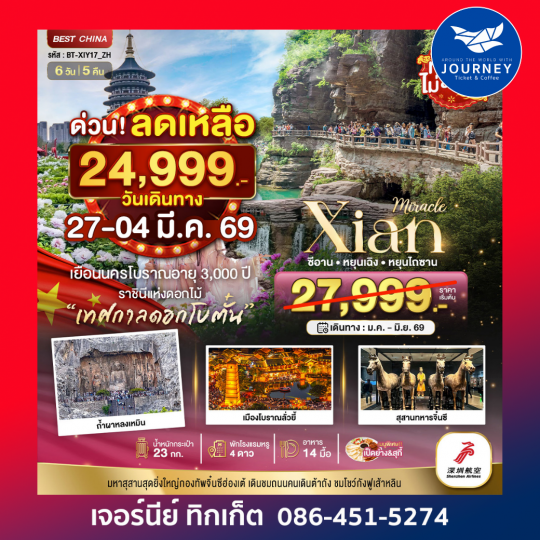 มหัศจรรย์ ซีอาน หยุนเฉิง หยุนไถซาน 6วัน 5คืน