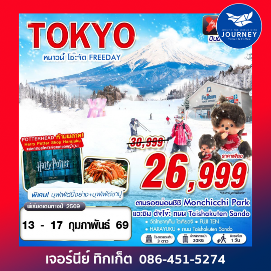 TOKYO หนาวนี้ โซ๊ะจัด FREEDAY (บินดึก กลับสาย) 5D3N