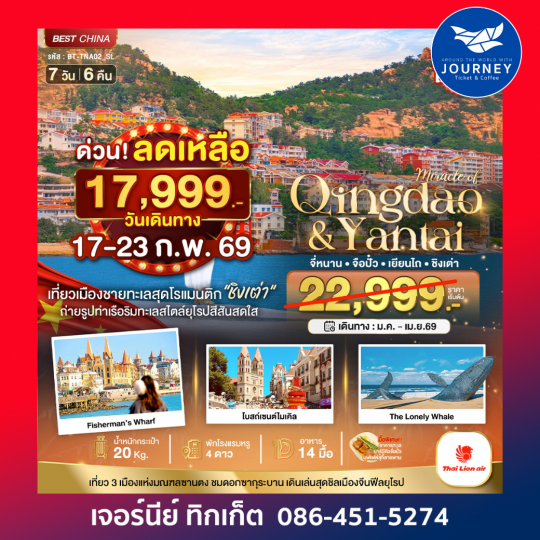 มหัศจรรย์...จี่หนาน จือปั๋ว เยียนไถ ชิงเต่า 7 วัน 6 คืน