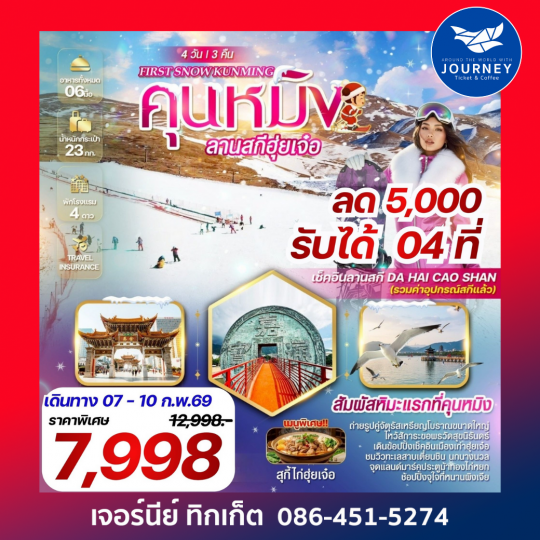 FRIST SNOW KUNMING คุนหมิง  ฮุ่ยเจ๋อ  ลานสกี Da Hai Cao Shan 4 วัน 3 คืน