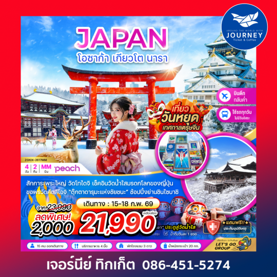 โอซาก้า เกียวโต นารา (เที่ยวครบทุกวัน) 4 วัน 2 คืน