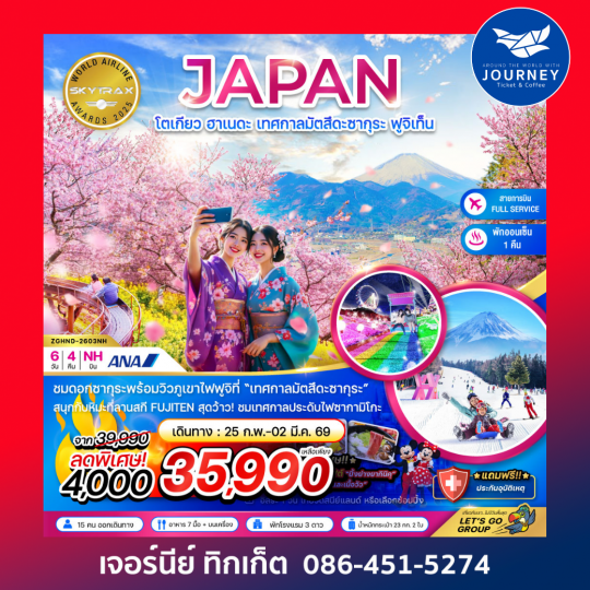 โตเกียว ฮาเนดะ เทศกาลมัตสึดะซากุระ ฟูจิเท็น (เที่ยวอิสระ 1 วัน) (6 วัน 4 คืน)