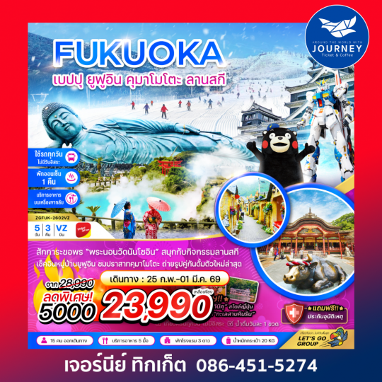 ฟุกุโอกะ เบปปุ ยูฟูอิน คุมาโมโตะ ลานสกี (เที่ยวครบทุกวัน) 5 วัน 3 คืน
