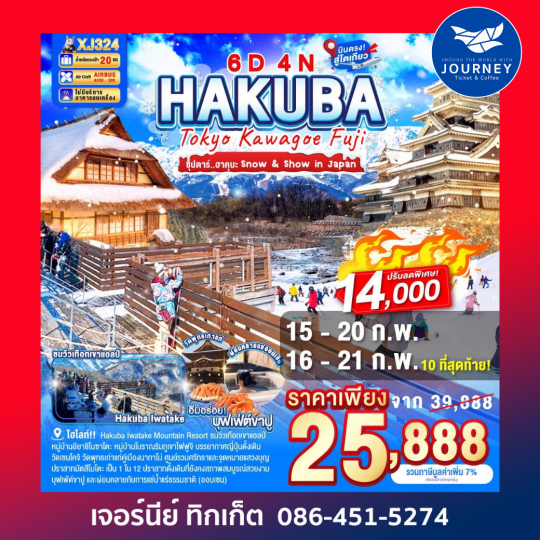 Hakuba Tokyo Kawagoe Fuji ซุปตรา...ฮาคุบะ 6วัน 4คืน