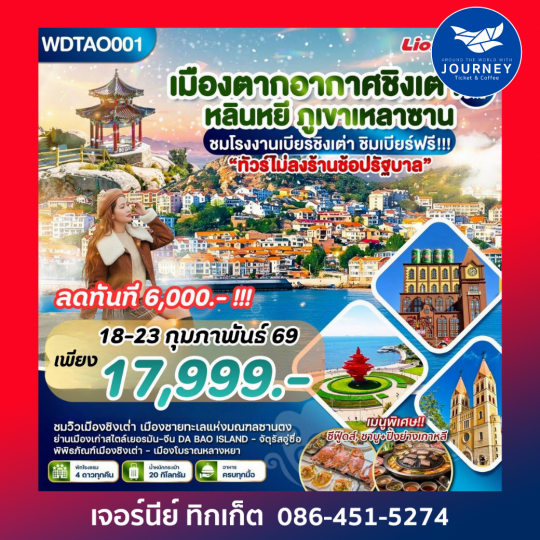 เมืองตากอากาศชิงเต่า หลินหยี ภูเขาหลานซาน  6วัน5คืน