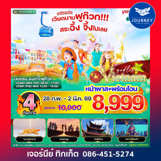 เวียดนามฟูก๊วก!!! สระอึ้ง จึ้งไปเลย 3วัน 2คืน