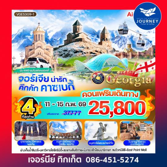 Georgia น่ารัก คึกคัก คาซเบกี้ 5 วัน 3 คืน BY G9