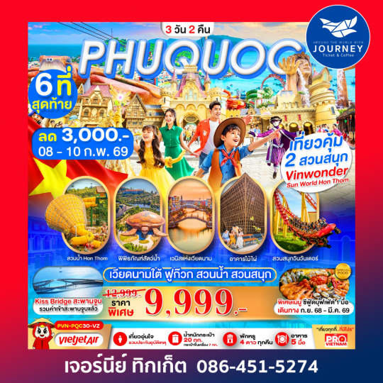 เกาะฟูก๊วก สวนน้ำ สวนสนุกVin Wonders 3วัน2คืน