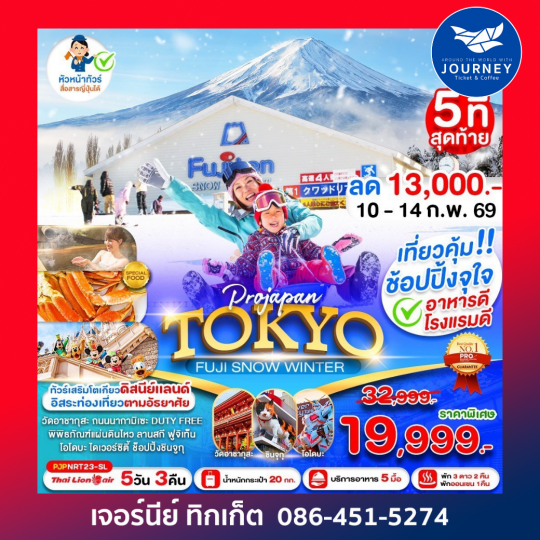 PRO TOKYO FUJI SNOW WINTER 5 วัน 3 คืน