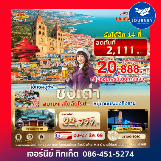 เอกซ์คลูซีฟ...ชิงเต่า เที่ยวสบายสไตล์ยุโรป 5 วัน 3 คืน ไม่เข้าร้านรัฐ