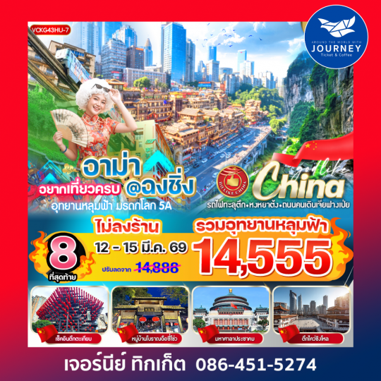 อาม่า อยากเที่ยวครบ ฉงชิ่ง 4วัน 3คืน