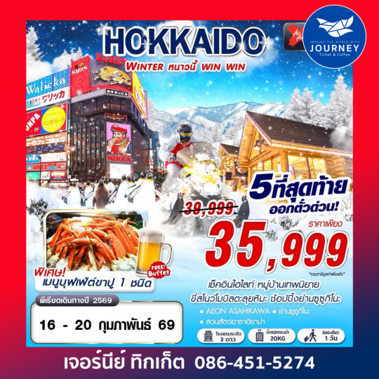 HOKKAIDO WINTER หนาวนี้ win win (ฟรีเดย์)(JAN-MAR) 5D3N