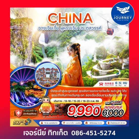 จางเจียเจี้ย ฝูหรงเจิ้น ประตูสวรรค์ 6วัน5คืน