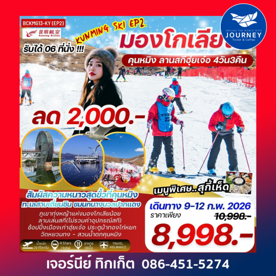 คุนหมิง มองโกเลียใต้ ลานสกีฮุ่ยเจ๋อ 4 วัน 3 คืน