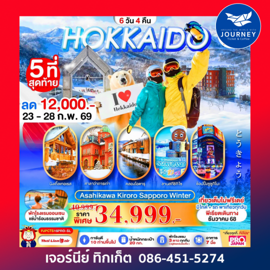 PRO HOKKAIDO ASAHIKAWA KIRORO SAPPORO WINTER 6D4N